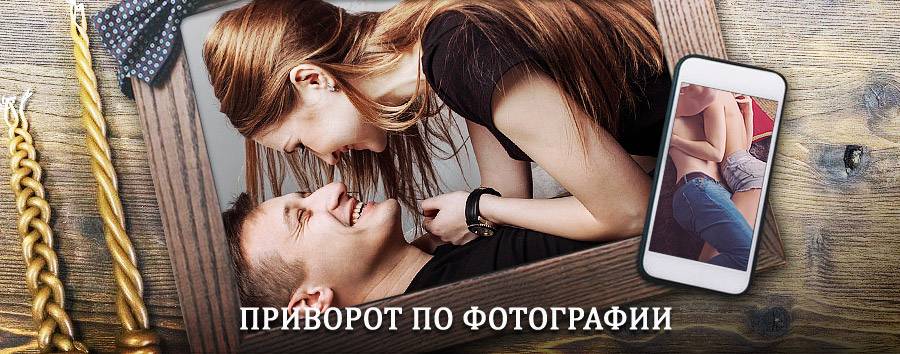 Сильный приворот по фотографии | Хиславичи