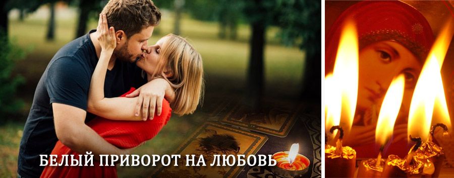 Приворот в домашних условиях на мужчину в Хиславичах