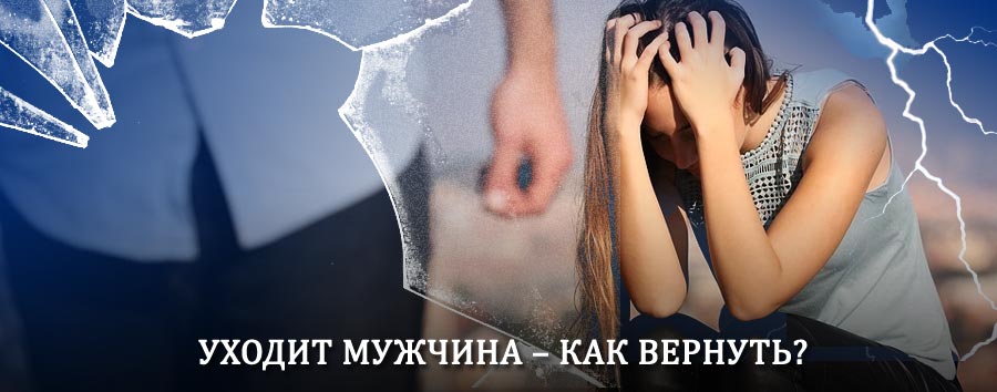 Как вернуть мужа в семью – действенный способ от гадалки в Хиславичах